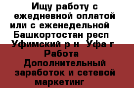 Ищу работу с ежедневной оплатой