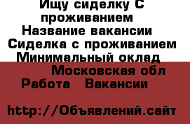 Ищу работу сиделка проживанием без посредников