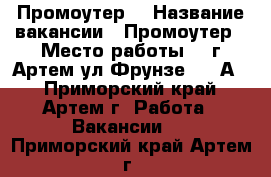 Работа вакансии приморский край