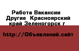 Изгр зеленогорск красноярский объявления