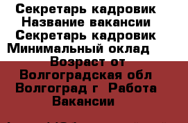 Вакансии кадровика в воронеже. Кадровик вакансии Волгоград. Работа в Волгограде для пенсионеров женщин за 55 лет вахтер. Работа в Волгограде вакансии сторож вахтер. Работа в Волгограде свежие вакансии вахтером.