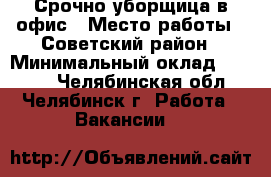 Работа челябинск свежие вакансии от работодателей. Вакансии г Челябинск. Работа уборщицей в Челябинске. Уборщица Советский район. Вакансии Челябинск уборщик.