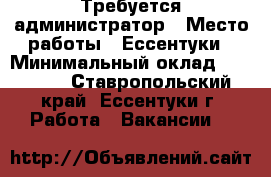 Вакансии ессентуки