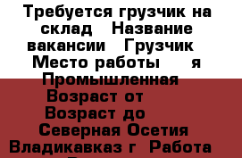 Работа во владикавказе на авито