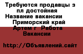 Работа вакансии приморский край