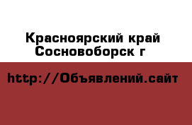 Сайт сосновоборского суда красноярского