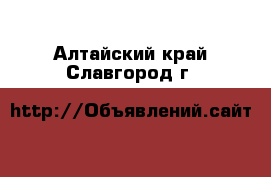 Купить Авто В Алтайском Крае Славгород